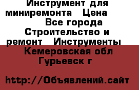 Инструмент для миниремонта › Цена ­ 4 700 - Все города Строительство и ремонт » Инструменты   . Кемеровская обл.,Гурьевск г.